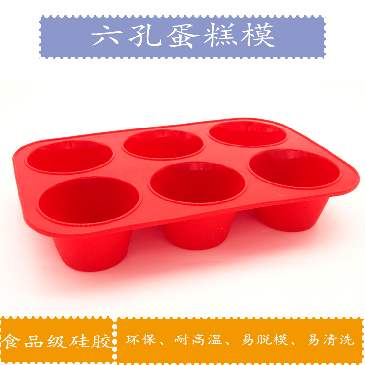 硅胶六孔蛋糕模具家用烘焙耐高温微波炉创意蛋糕模具易脱模易清洗